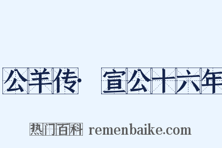 公羊传·宣公十六年是什么意思的图片